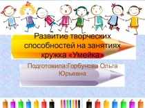 Презентация Рисование как метод раскрытия творческих способностей детей