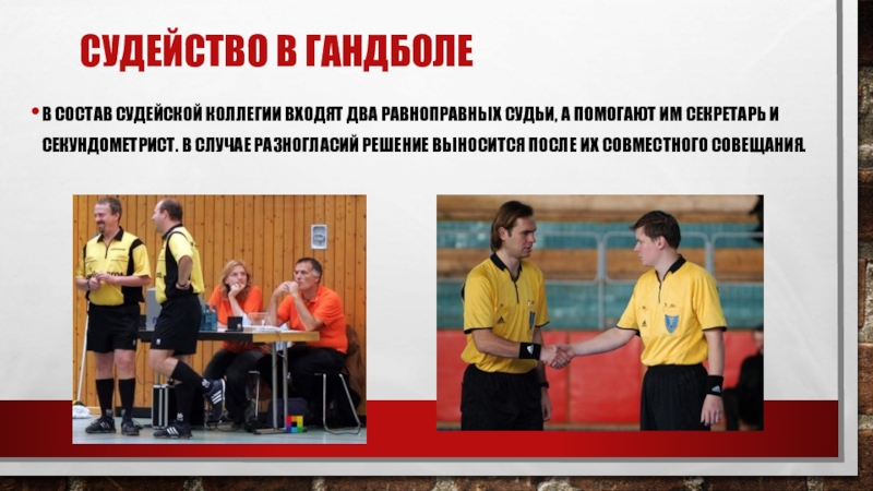 помощники судьи в футболе. правила соревнований в прыжках в длину. составы судейских бригад. состав судейской коллегии по легкой атлетике. судьи на соревнованиях по легкой атлетике.