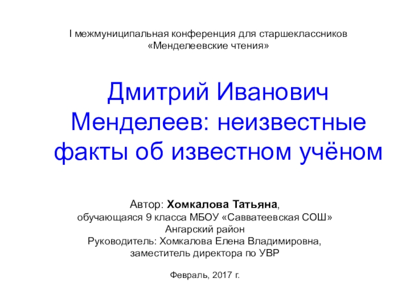 Презентация по химии на тему Менделеев Д.И. Неизвестное об известном (8-9 класс)