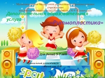 Дополнительная образовательная услуга Ритмопластика для детей 5-7 лет.