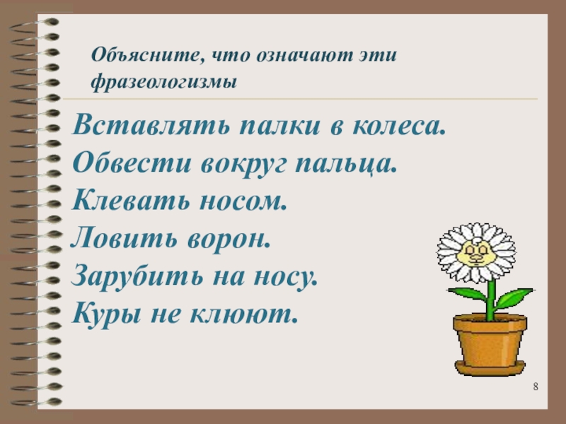 Фразеологизм палки в колесах. Обвести вокруг пальца фразеологизм. Вставлять палки в колеса фразеологизм. Палки в колеса фразеологизм. Что означает фразеологизм вставлять палки в колеса.