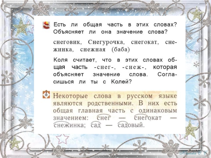 На десять братьев две шубы. В русском языке есть родственные слова. В русском языке есть родственные слова у них есть общая Главная. Общая часть родственных слов с одинаковым значением это. У родственных слов общая Главная.