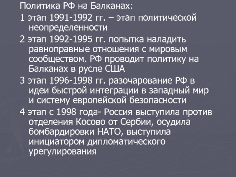 Политика РФ на Балканах: 1 этап 1991-1992 гг. – этап политической неопределенности 2 этап 1992-1995 гг. попытка