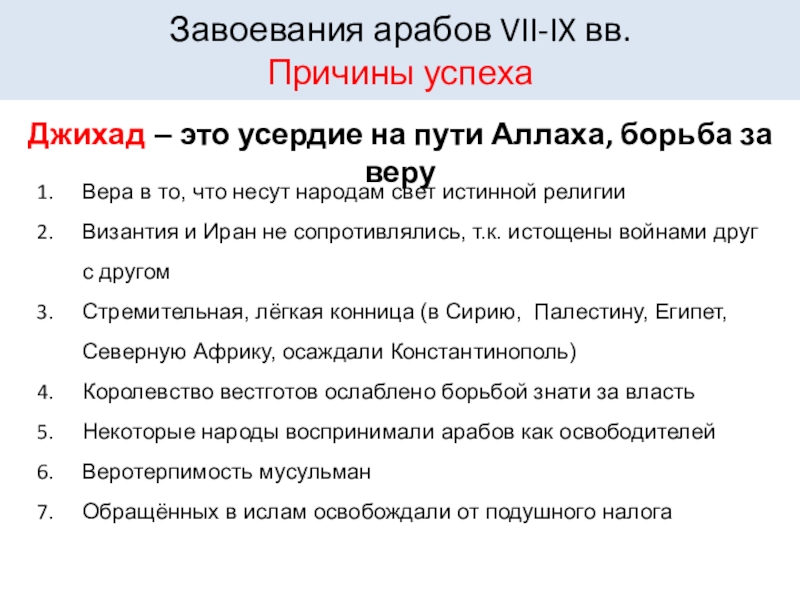 Причины успехов арабов. Причины успеха арабских завоевателей. Причины арабских завоеваний.