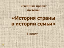 Методические рекомендации к учебному проекту История страны в истории семьи 4 класс