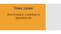 Презентация по истории на тему Восточные славяне в древности