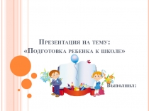 Подготовка детей к школе