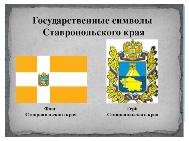 Край государственный. Герб и флаг Ставропольского края. Герб Ставрополя и Ставропольского края. Флаг Ставропольского края. Флаги городов Ставропольского края.