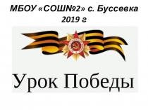 Презентация Урок Победы для жителей Приморского края