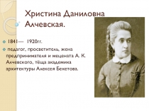 Презентация по истории на тему: Алчевская Христина Даниловна.