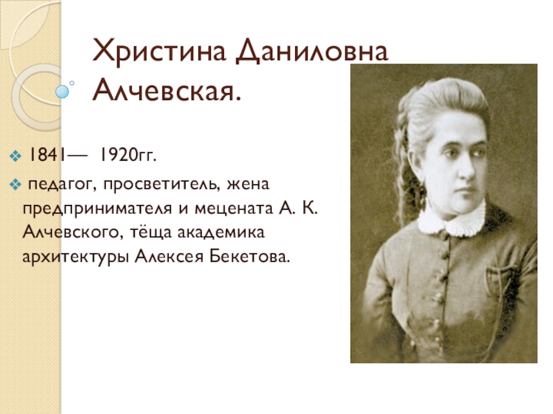 Презентация Презентация по истории на тему: Алчевская Христина Даниловна.