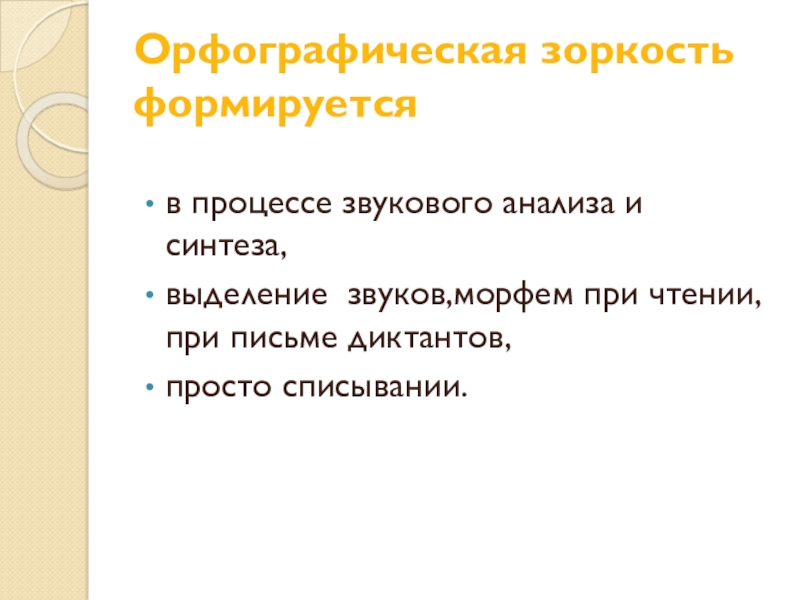 Задания на орфографическую зоркость. Орфографическая зоркость. Задания на орфографическую зоркость 4 класс. Орфографическая зоркость 1 класс.