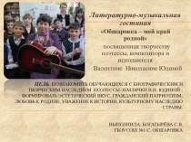 Литературно - музыкальная гостиная по творчеству В.Н. Юдиной