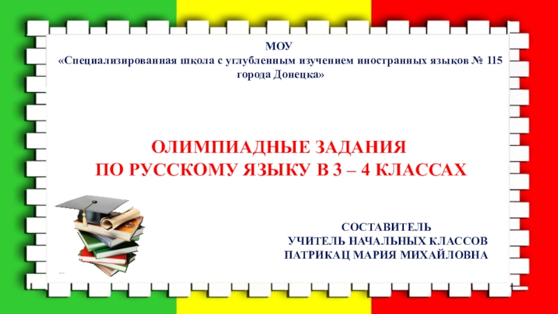 Презентация олимпиадные задания по русскому языку 3 класс с ответами