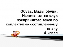 Презентация по развитию речи Обувь 4 класс