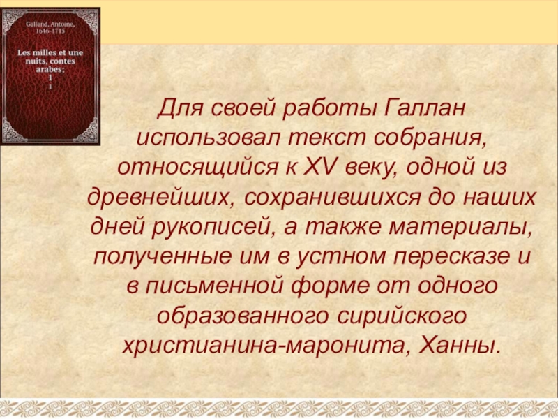 Для своей работы Галлан использовал текст собрания, относящийся к XV веку, одной из древнейших, сохранившихся до наших