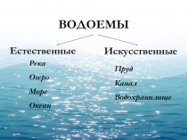 Урок - презентация по предмету Человек и мир на тему Водоёмы, озёра и реки в 3 классе