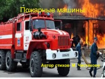 Презентация на открытый урок Виды техники МЧС