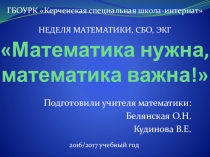Презентация к внеклассному мероприятию по математике Математика нужна, математика важна! коррекционная школа