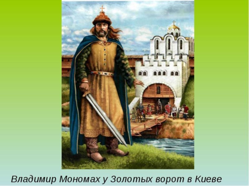 Мономах 4 2. Древняя Русь Владимир Мономах. Владимир Мономах княжил в Киеве в:. Мономах князь Чернигов. Владимир Мономах у золотых ворот в Киеве.