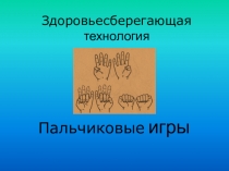 Презентация Здоровьесберегающая технология Пальчиковые игры