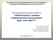 Исследовательская работа Компьютер друг или враг?презентация(3 класс)