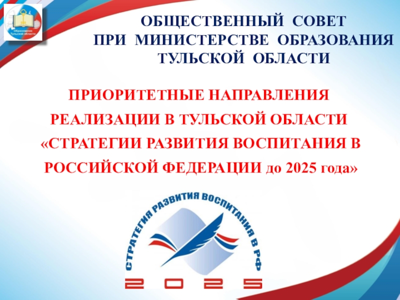 Презентация ПрезентацияСтратегии развития воспитания в РФ до 2025 года