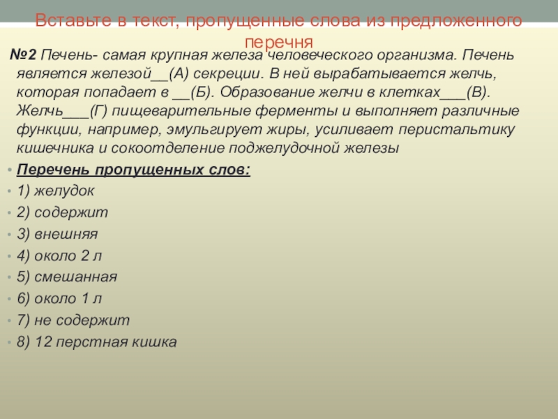 Из предложен. Вставьте в текст печень пропущенные слова. Вставьте в текст печень пропущенные термины. Вставьте в текст печень пропущенные слова из предложенного перечня. Пропущенные слова в тексте пищеварение.