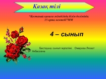 Презентация қазақ тілі пәнінен  Еліктеу сөздер