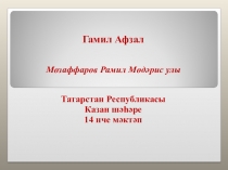 Презентация по татарской литературе на тему Гамил Афзал