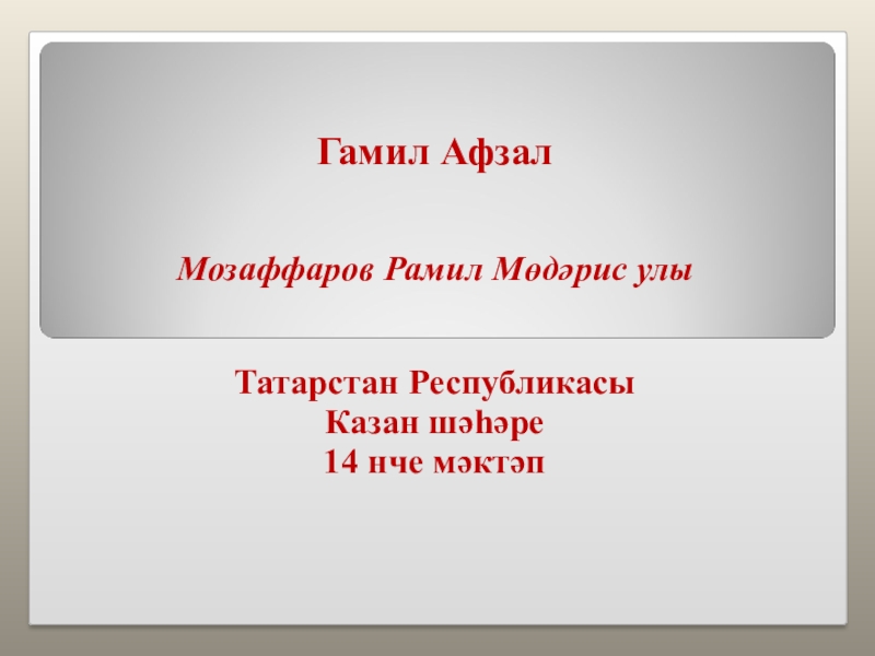 Гамил. Гамиль Гимазетдинович Афзалов. Гамил афзал сообщение. Татарстан Гамил-Абдул. Ана теле Гамил афзал.