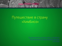 Интеллектуальная игра Поле чудес по химии и биологии