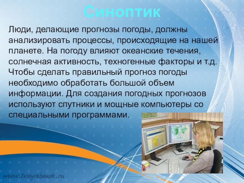 Каким профессиям необходим прогноз погоды. Математика в профессии синоптика. Роль компьютера в прогнозировании погоды. Синоптик профессия. Компьютерное прогнозирование погоды.