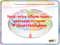 Презентация урока-игры Поле чудес по истории России и обществознанию (6 класс)