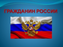 Презентация урока по обществознанию Гражданин России (5 класс)