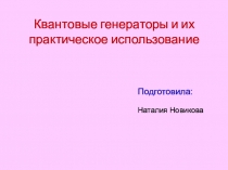 Презентация по физике на тему Квантовые генераторы