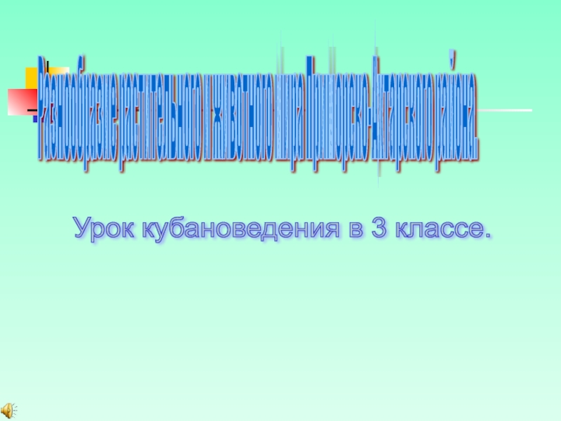 Кубановедение 5 класс презентация