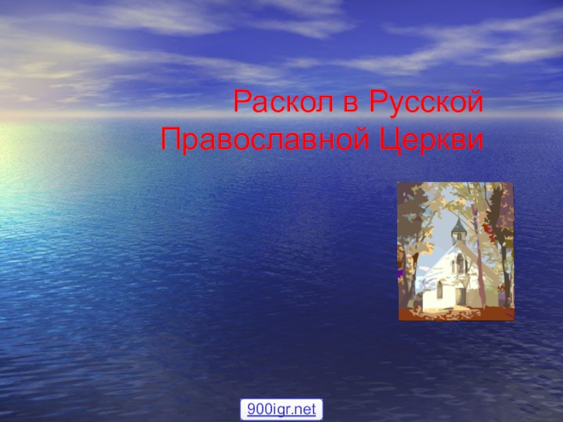 Церковный раскол презентация 7 класс андреев