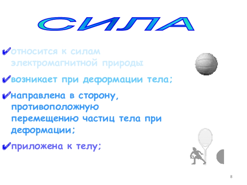 Сила относиться