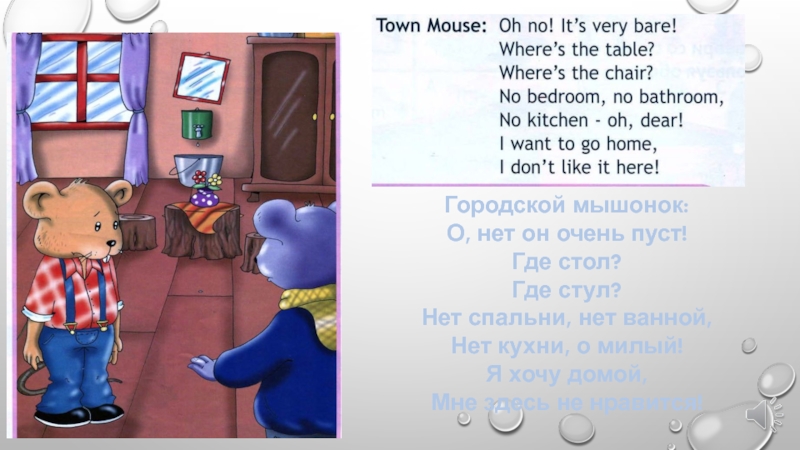 С английского на русский язык mice. Сказка о городской и деревенской мышке. Town Monse. Country Mouse Town Mouse спотлайт 2. Английский текст про мышку.