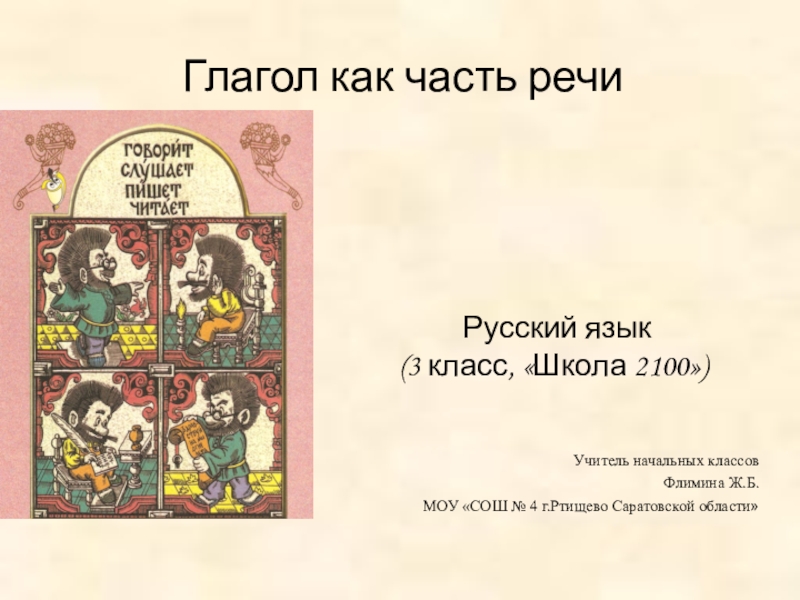 Презентация Презентация по русскому языку на тему Глагол как часть речи. ( 3 класс)