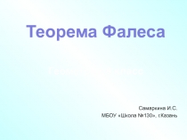 Урок геометрии в 8 классе по теме Теорема Фалеса