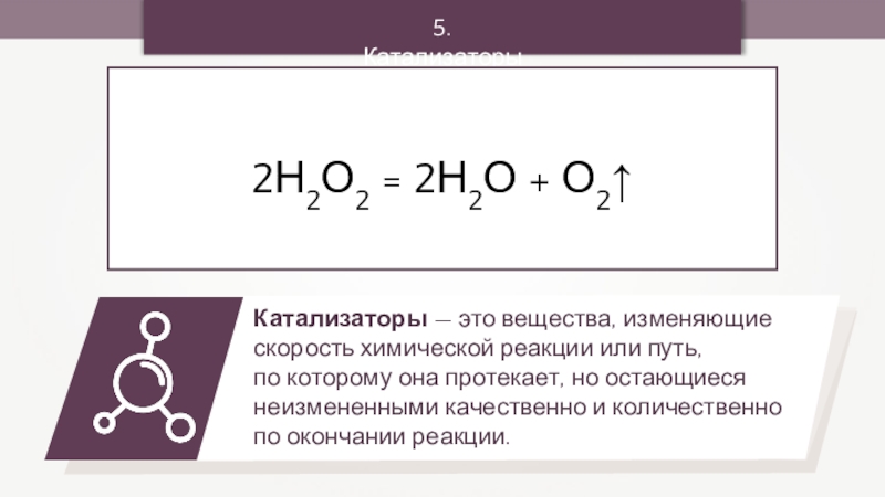Н2о2. 2н2о2 = 2н2о + о2. 2н2+о2=2н2о. Со2 н2о реакция. Скорость реакции.