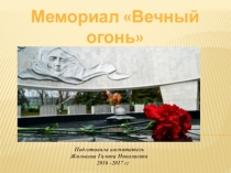 Мемориальный комплекс Вечный огонь г.Ростова-на-Дону