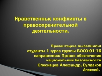 Презентация по праву на тему: Нравственные конфликты в правоохранительной деятельности