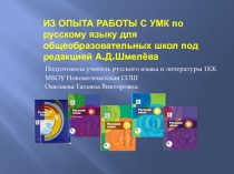 Из опыта работы с УМК по русскому языку для общеобразовательных школ под редакцией А.Д. Шмелёва