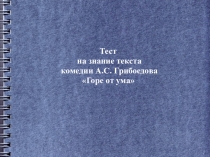 Презентация по литературе на тему Тест на знание текста комедии А.С.Грибоедова Горе от ума
