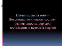 Документы по личному составу: разновидности, порядок составления и передача в архив