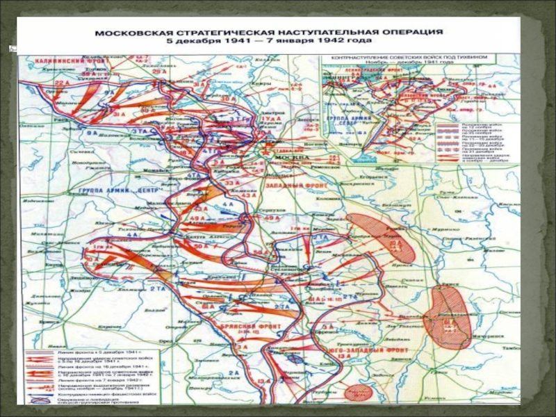 Московская битва наступательная