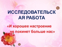Презентация Использование здоровьесберегающих технологий в условиях ФГОС. Настроение